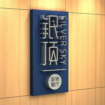 銀頂旋轉(zhuǎn)餐廳