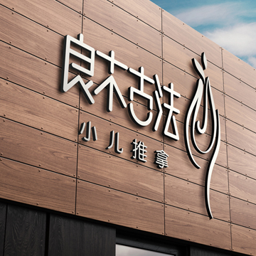 良木古法小兒推拿