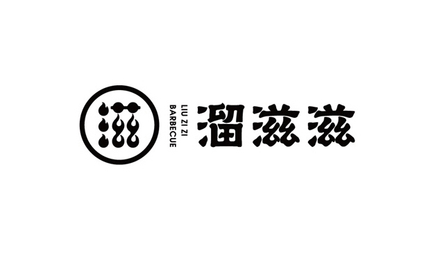 溜滋滋餐飲品牌logo設計-商標設計-標志設計公司-品牌logo-字體設計-專業公司集團企業logo