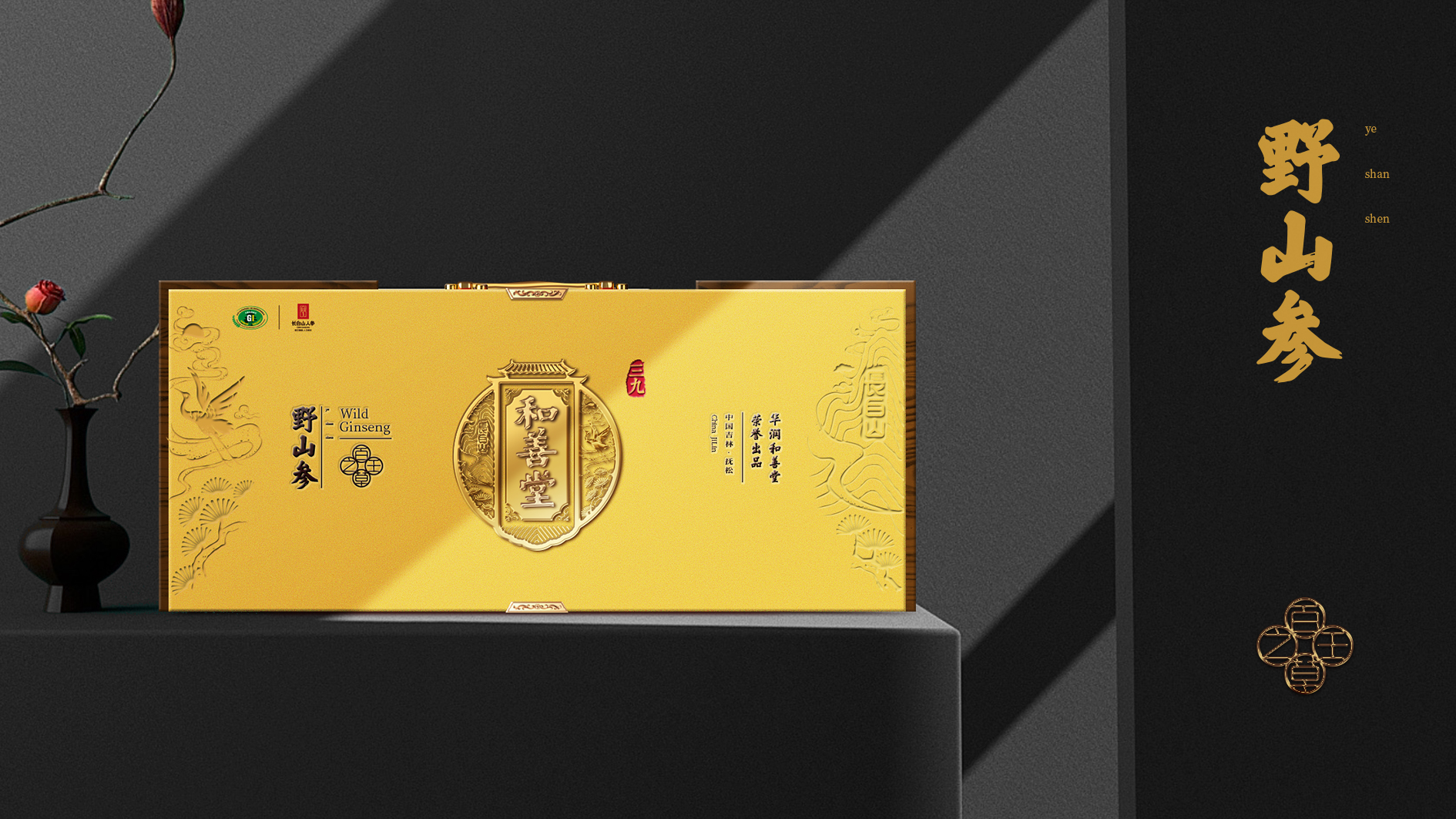 華潤三九和善堂人參品牌禮品包裝策劃定位設計-高端禮品包裝設計-產品包裝設計-春節過節節日禮品包裝-專業包裝設計公司