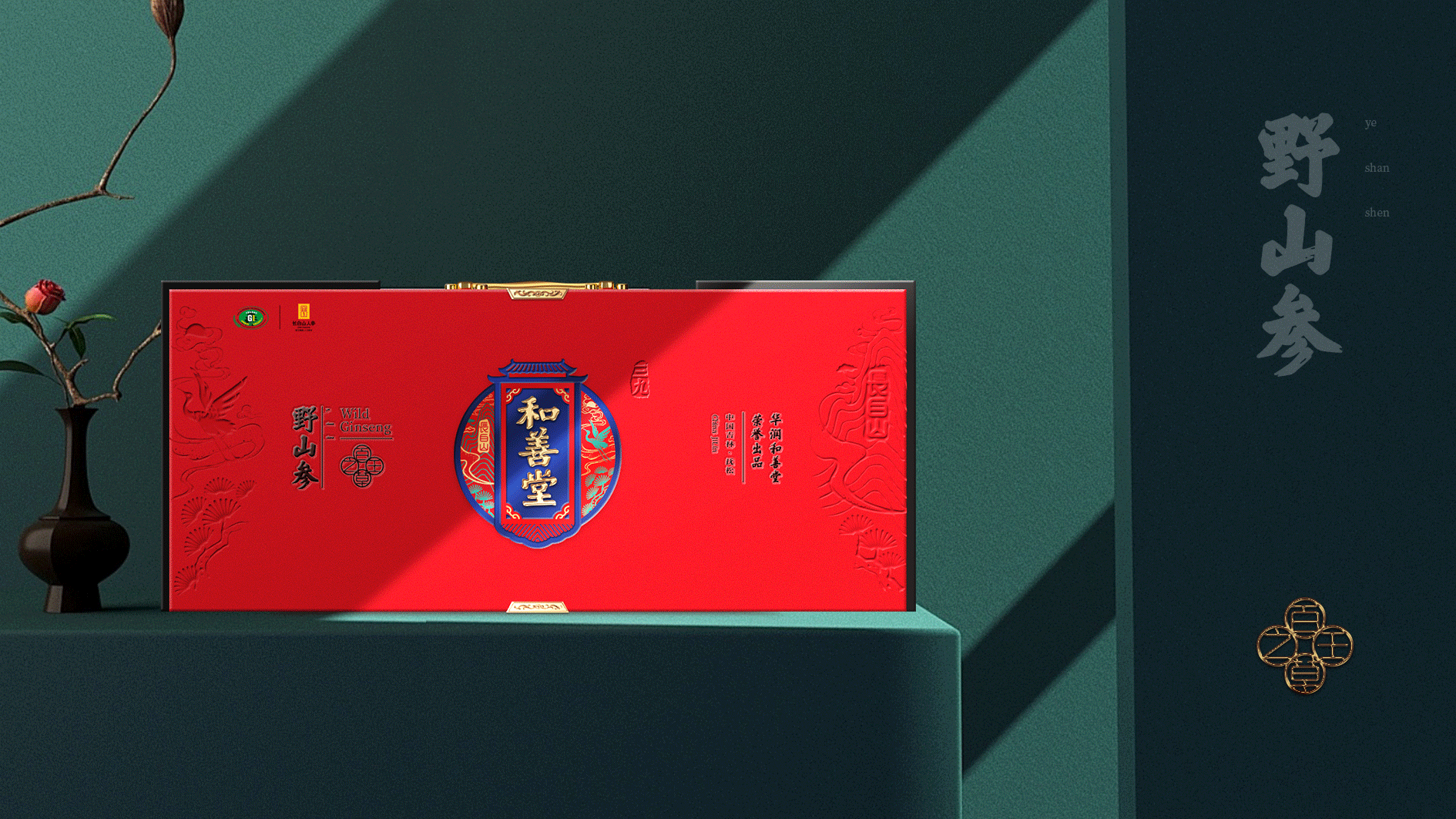 華潤三九和善堂人參品牌禮品包裝策劃定位設計-高端禮品包裝設計-產品包裝設計-春節過節節日禮品包裝-專業包裝設計公司