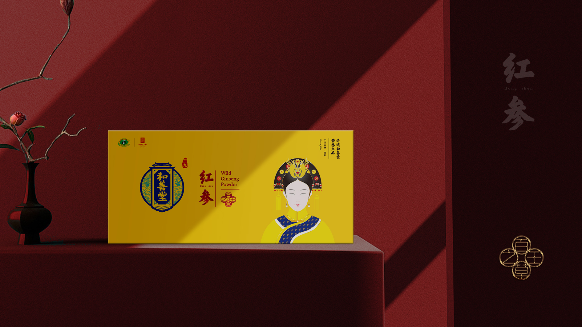 華潤三九和善堂人參品牌禮品包裝策劃定位設計-高端禮品包裝設計-產品包裝設計-春節過節節日禮品包裝-專業包裝設計公司