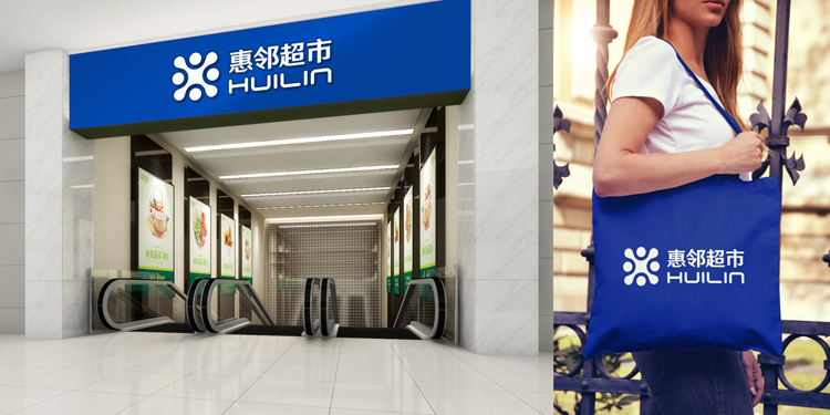 惠鄰超市品牌VI設計，超市品牌VI設計，商超logo設計，商超VI設計公司，商鋪品牌VI設計，品牌連鎖店品牌VI設計