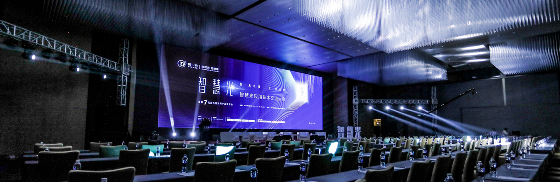 同一方智慧光應(yīng)用技術(shù)交流大會，暨第7代雙色溫系列產(chǎn)品發(fā)布會活動