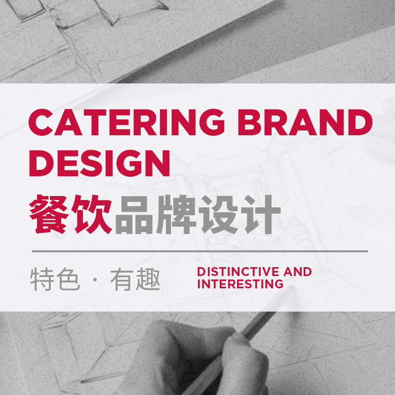 餐飲品牌設計包括哪些項目，餐飲品牌VI設計多少錢