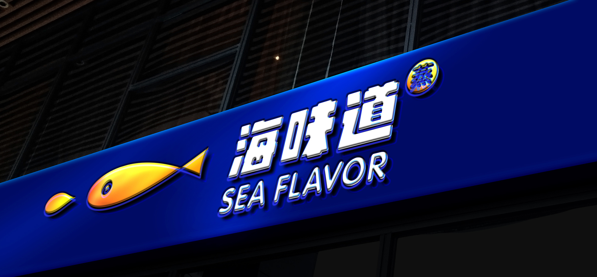 海味道品牌VI設計